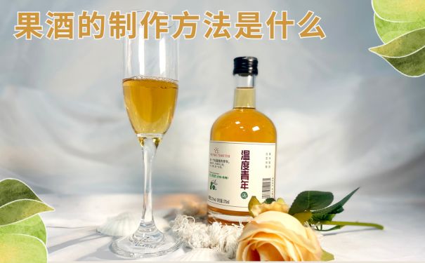 果酒的制作方法是什么