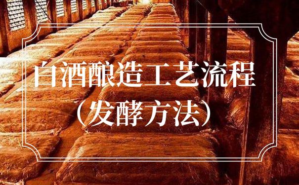  白酒酿造工艺流程（发酵方法）