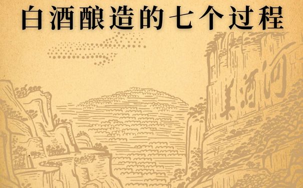 白酒酿造的七个过程