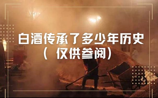 白酒传承了多少年历史（仅供参阅）