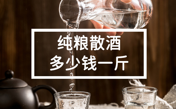 纯粮散酒多少钱一斤？