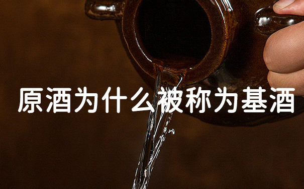 原酒为什么被称为基酒