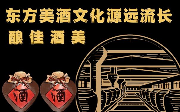 东方美酒文化源远流长