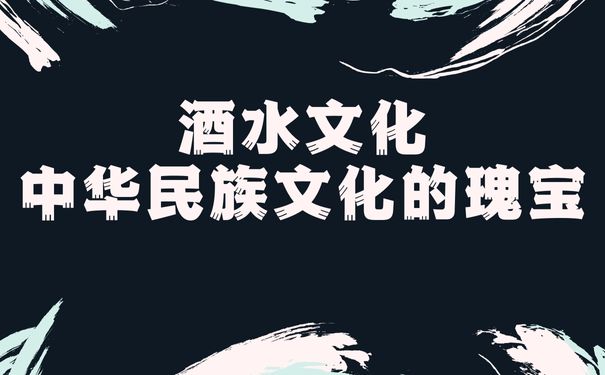 酒水文化:中华民族文化的瑰宝