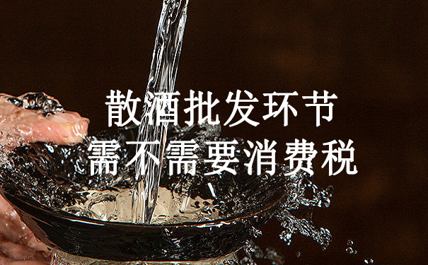 散酒批发环节需不需要消费税