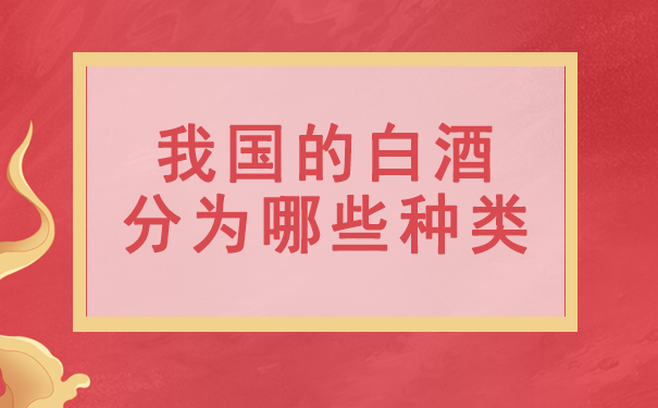 我国的白酒分为哪些种类