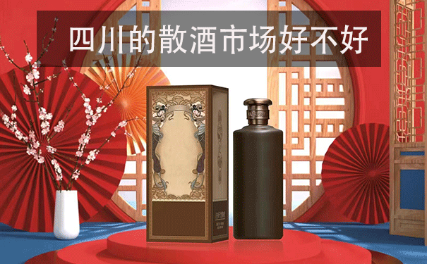 四川的散酒市场好不好