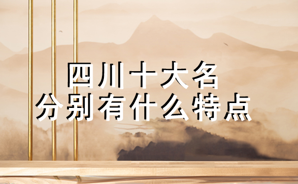 四川十大名酒分别有什么特点