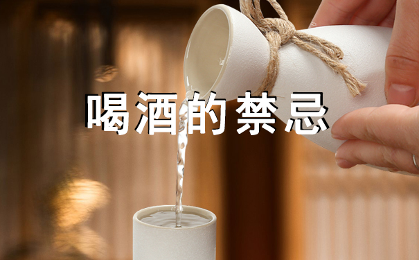 喝酒有哪些禁忌