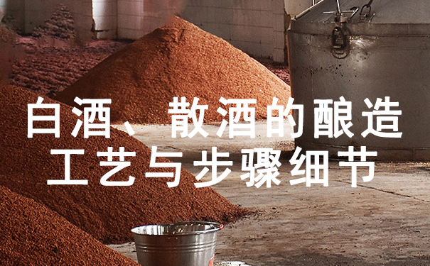 白酒、散酒的酿造工艺与步骤细节