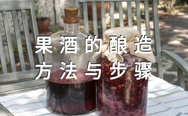 果酒的酿造方法与步骤