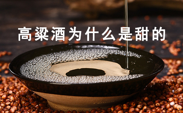 高粱酒为什么是甜的