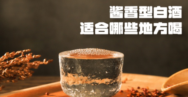 酱香型白酒适合哪些地方喝