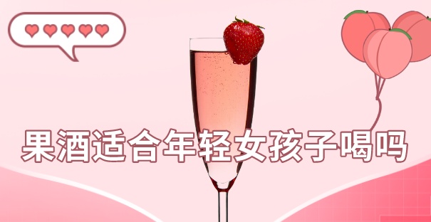 果酒适合年轻女孩子喝吗