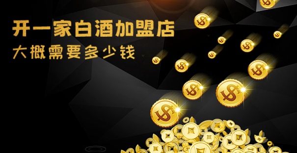 开一家白酒加盟店大概需要多少钱