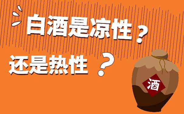 白酒是凉性还是热性