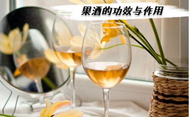 果酒的功效与作用