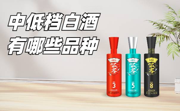 中低档白酒有哪些品种(仅供参考)