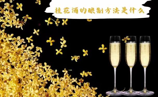 桂花酒的酿制方法是什么