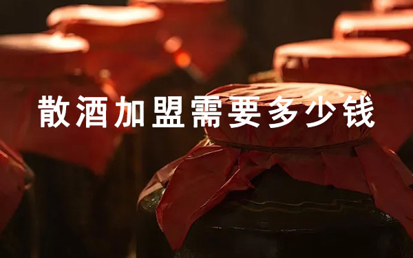 散酒加盟需要多少钱