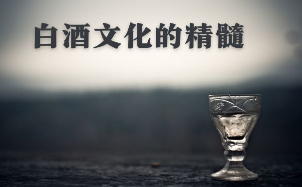 白酒文化精髓是什么