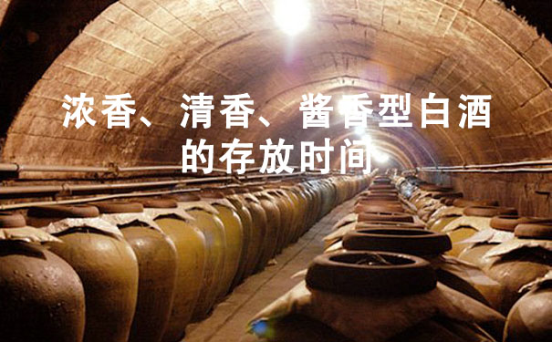 浓香、清香、酱香型白酒的存放时间
