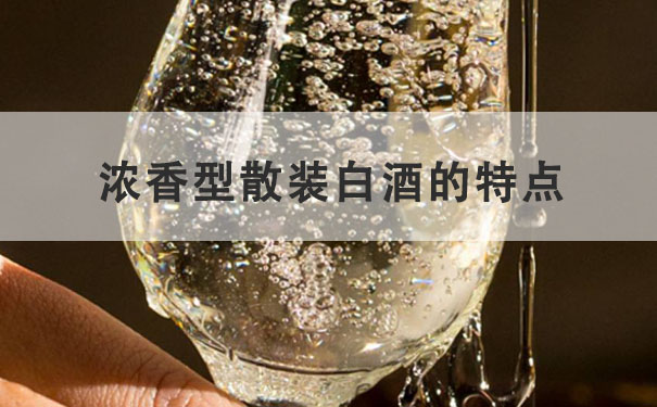 浓香型散装白酒的特点