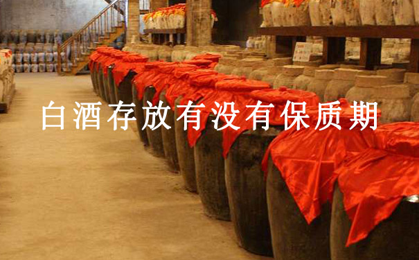 白酒存放有没有保质期