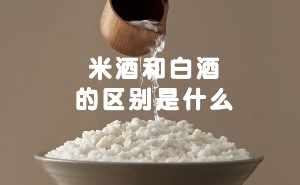 米酒和白酒的区别是什么