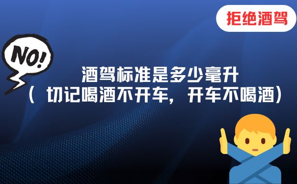 酒驾标准是多少毫升（切记喝酒不开车,开车不喝酒)