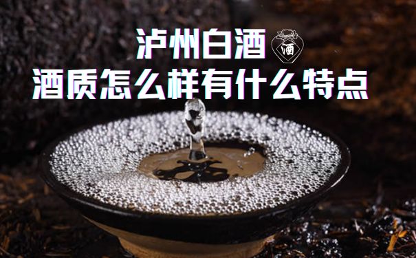 泸州白酒酒质怎么样有什么特点