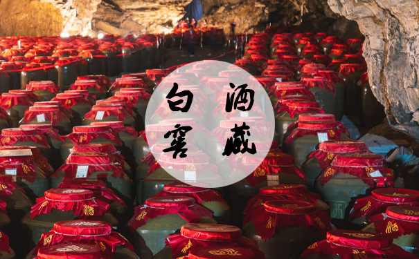 白酒窖藏正确的做法