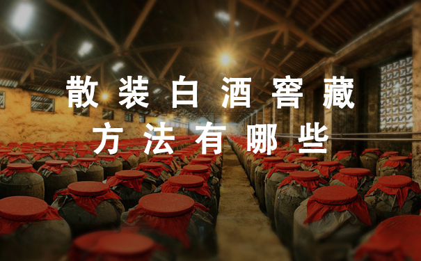 散装白酒窖藏方法有哪些