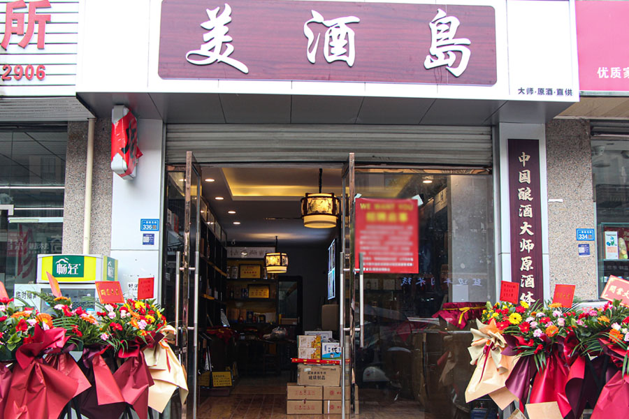 美酒岛连锁成都郫都社区店