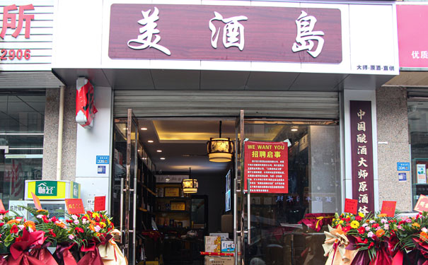 美酒岛连锁郫都店正式开业