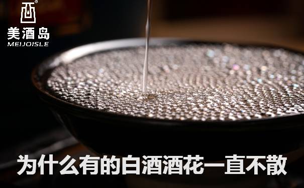 为什么有的白酒酒花一直不散