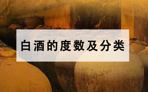 散装白酒的度数及分类方法