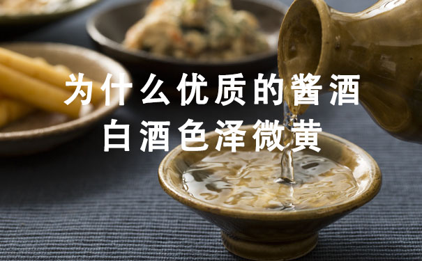 为什么优质的酱否白酒色泽微黄
