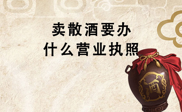 卖散酒要办什么营业执照