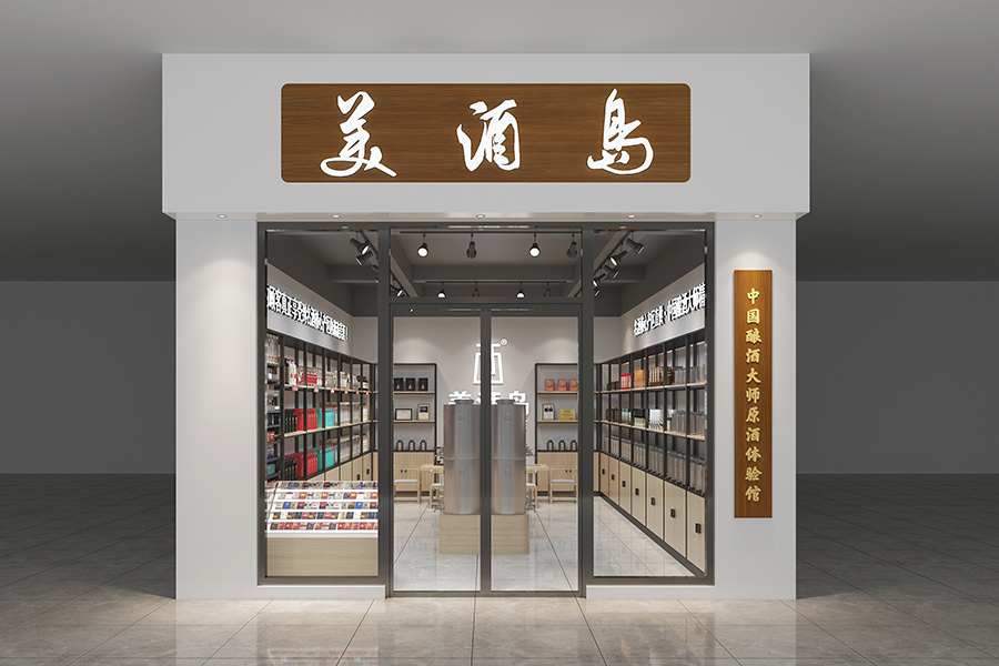 美酒岛连锁社区店效果图一