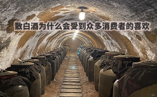 散白酒为什么会受到众多消费者的喜欢