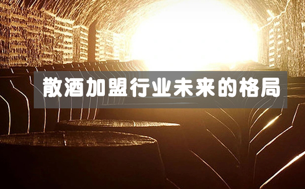 散酒加盟行业未来的格局