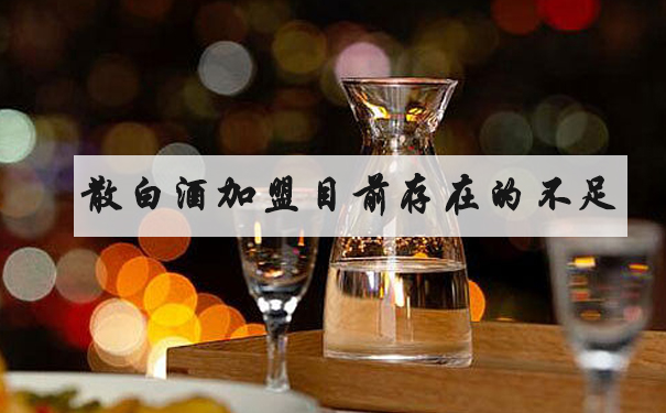散白酒加盟目前存在的不足
