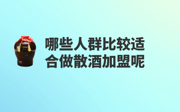 哪些人群比较适合做散酒加盟呢