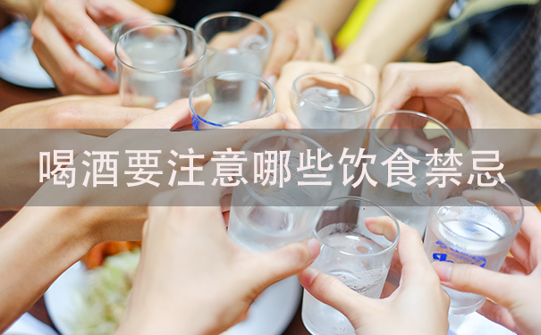 喝酒要注意哪些饮食禁忌