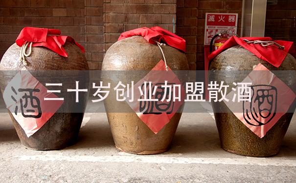 三十岁创业加盟散酒生意,开店前需要搞定这三件事