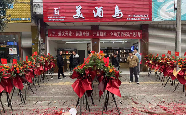 美酒岛连锁崇州店正式开业欢迎新老顾客惠顾