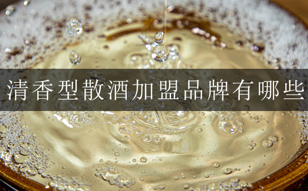 清香型散酒加盟品牌有哪些