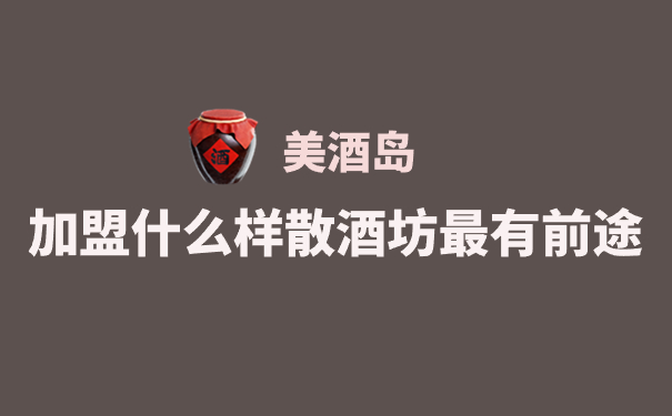 加盟什么样散酒坊最有前途