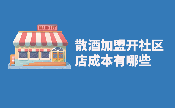 散酒加盟开社区店成本有哪些
